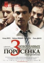 ��� ���������� ��������� / Les 3 p`tits cochons / 2007