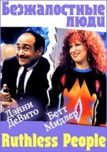 ������������ ���� / Ruthless People / 1986 / ��, �� (�������)