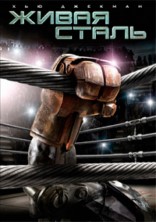 ����� ����� / Real Steel / 2011