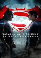 ������ ������ ���������: �� ���� �������������� (����������� ������) / Batman v Superman: Dawn of Justice (Extended Cut) / 2016