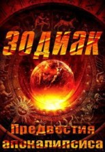 ������: ���������� ������������ / Zodiac: Signs of the Apocalypse / 2014