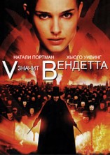 "V" ������ �������� / V for Vendetta / 2005