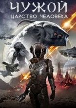 �����: ������� �������� / Alien Reign of Man / 2017