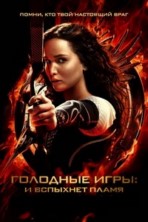 �������� ����: � �������� ����� / The Hunger Games: Catching Fire (IMAX Edition) / 2013