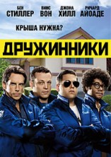 ���������� / The Watch / 2012