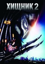 ������ 2 / Predator 2 / 1990