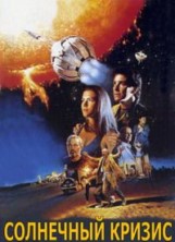 ��������� ������ / Solar Crisis / 1990 / �� (�������)