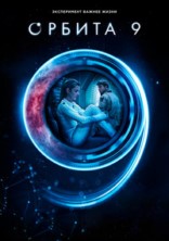 ������ 9 / orbita 9 / 2017
