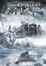 ��������� ��� / 2012: Ice Age / 2011