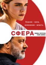 ����� / The Circle / 2017