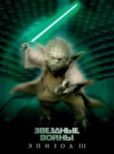 �������� �����, ������ 3: ����� ������ / Star Wars Episode III - Revenge of the Sith / 2005