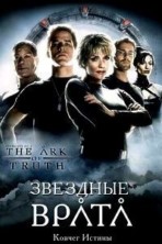 �������� �����: ������ ������ (������ ������)  / Stargate: The Ark of Truth / 2008