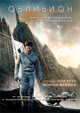 �������� / Oblivion / 2013