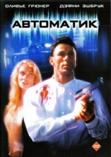 ��������� / Automatic / 1994