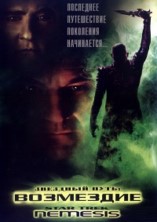 �������� ���� X: ��������� / Star Trek X: Nemesis / 2002