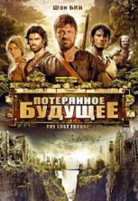 ���������� ������� / The Lost Future / 2010