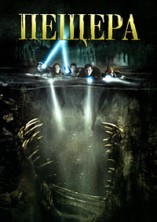 ������ / The Cave / 2005
