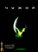 ����� (����������� ������) / Alien (Director`s Cut) / 1979