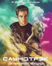 ���������: �� �������� ������� / Star Trek Beyond / 2017 (������� �������)