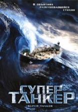 ����������� / Super Tanker / 2011