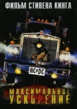 ������������ ��������� / Maximum Overdrive / 1986