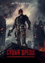 ����� ����� / Dredd / 2012
