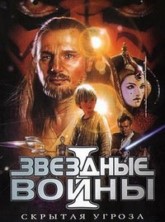 �������� �����, ������ 1: ������� ������ / Star Wars: Episode I - The Phantom Menace / 1999