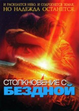 ������������ � ������� / Deep Impact / 1998