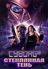������ 2: ���������� ���� / Cyborg 2 / 1993