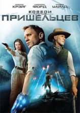 ������ ������ ���������� / Cowboys & Aliens / 2011
