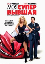 ��� �����-������ / My Super Ex-Girlfriend / 2006