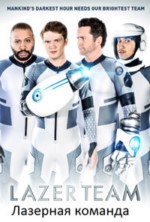 �������� ������� / Lazer Team / 2015