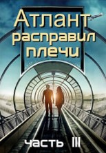 ������ ��������� �����: ����� 3 / Atlas Shrugged: Part III / 2014