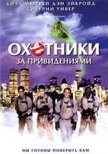 �������� �� ������������ / Ghostbusters / 1984