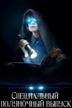 ����������� ���������� ������ / Midnight Special / 2016