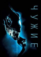 ����� (������������ ������) / Aliens (Director`s Cut) / 1986