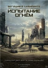 ������� � ���������: ��������� ����� / Maze Runner: The Scorch Trials / 2015