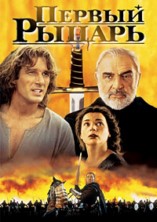 ������ ������ / First Knight / 1995