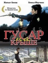 ����� �� ����� / Le hussard sur le toit (The Horseman on the Roof) / 1995