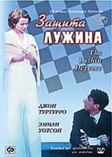 ������ ������ / The Luzhin Defence / 2000