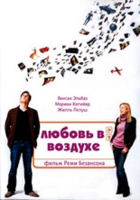 ������ � ������� / Ma vie en l'air / 2005