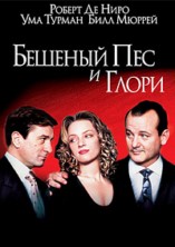 ������� ϸ� � ����� / Mad Dog and Glory / 1993