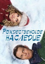 �������������� �������� / Christmas Inheritance / 2017