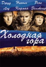 �������� ���� / Cold Mountain / 2003