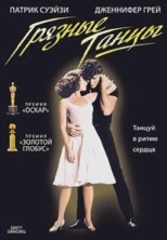 ������� ����� / Dirty Dancing / 1987