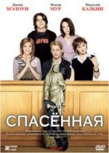 ��������� / Saved! / 2004