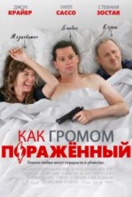 ��� ������ ��������� / Hit by Lightning / 2014