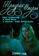 ������� ����� / The Phantom of the Opera / 1990 / �� (�������)