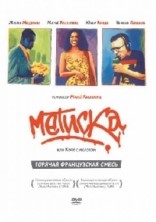 ������� / Metisse / 1993