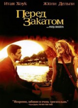 ����� ������� / Before Sunset / 2004